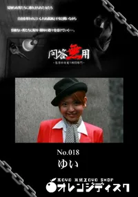 【問答無用 018 】の一覧画像