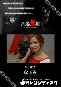 【問答無用 022 】の一覧画像