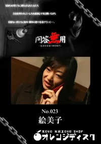 【問答無用 023 】の一覧画像