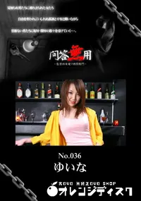 【問答無用 036 】の一覧画像