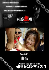 【問答無用 040 】の一覧画像