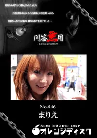 【問答無用 046 】の一覧画像