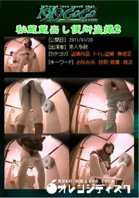 【秘蔵蔵出し便所盗撮2 】の一覧画像