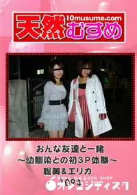 【天然むすめ 1094 おんな友達と一緒～幼馴染との初3P体験～ 】の一覧画像