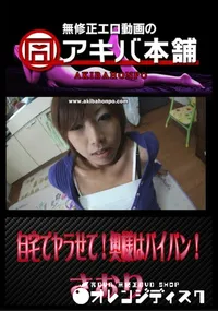 【自宅でヤラせて!奥様はパイパン! 】の一覧画像