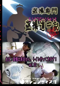 【先生!我慢出来ません。トイレ行ってきます!　vol.02 　】の一覧画像
