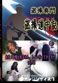 【先生!我慢出来ません。トイレ行ってきます!　vol.04 　】の一覧画像