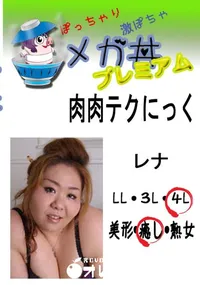 【肉肉テクにっく レナ 　】の一覧画像