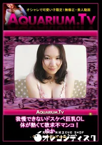 【我慢できないドスケベ巨乳OL　体が熱くて欲求不マンコ! 】の一覧画像