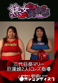 【三代目葵マリー 巨漢娘2人にレズ指導 】の一覧画像