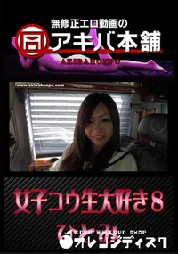 【女子コウ生大好き8 】の一覧画像