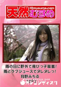 【天然むすめ 1097 雨の日に野外で飛びっ子装着!雨とラブジュースでヌレヌレっ! 】の一覧画像