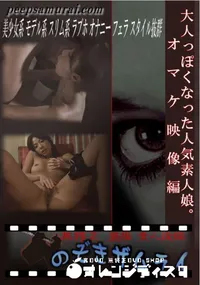 【大人っぽくなった人気素人娘。 オマケ映像編 】の一覧画像