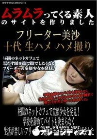 【昼間のネットカフェで童顔少女を発見!学校を辞めてバイトも決まらなく生活が苦しいフリーターに愛の手を差し伸べてあげました 】の一覧画像