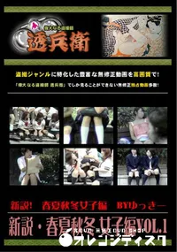 【新説・春夏秋冬 女子編Vol.1 】の一覧画像