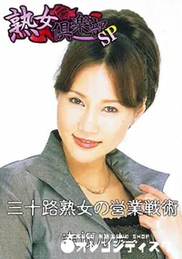 【三十路熟女の営業戦術 】の一覧画像
