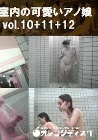 【浴室内の可愛いアノ娘 10+11+12 】の一覧画像