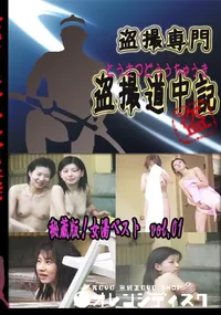 【秘蔵版!女湯ベスト vol.01 】の一覧画像