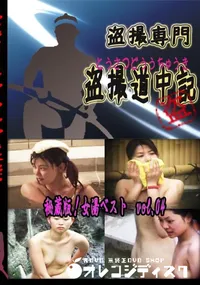 【秘蔵版!女湯ベスト vol.04 】の一覧画像