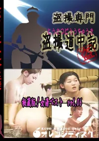 【秘蔵版!女湯ベスト vol.06 】の一覧画像
