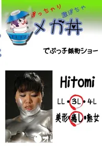 【でぶっ子銀粉ショー Hitomi 　】の一覧画像