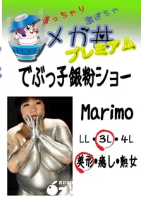 【でぶっ子銀粉ショー Marimo 　】の一覧画像