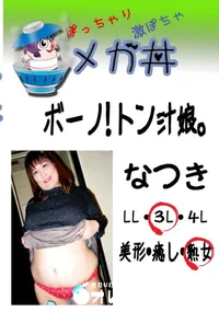 【ボーノ!　トン汁娘。 なつき 　】の一覧画像