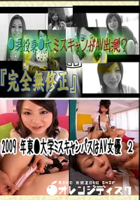 【2009 年東●大学ミスキャンパスはAV女優　2 　】の一覧画像