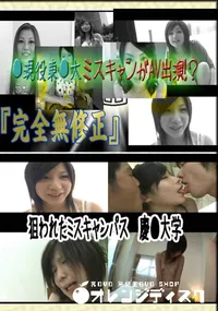 【狙われたミスキャンパス　慶●大学 　】の一覧画像