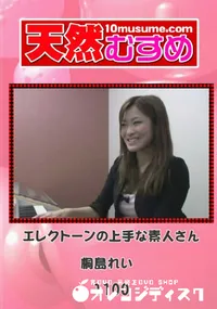 【天然むすめ 1100 エレクトーンの上手な素人さん 】の一覧画像