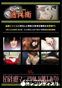 【民家自慰マニアVol.5 】の一覧画像