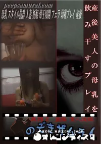 【産後美人の母乳を飲み干すプレイ 】の一覧画像