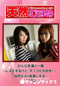 【天然むすめ 1103 おんな友達と一緒  ～レズもするけど、チンコも大好き!～ 】の一覧画像