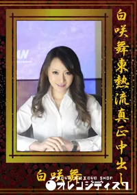 【白咲舞東熱流真正中出し 】の一覧画像