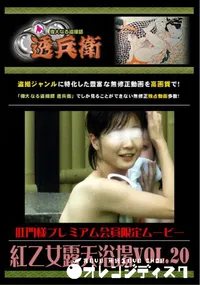 【紅乙女露天浴場Vol.20 】の一覧画像