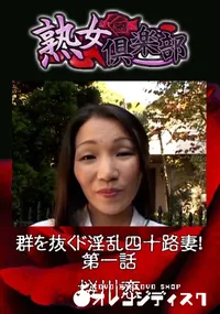 【群を抜くド淫乱四十路妻! 第一話 】の一覧画像