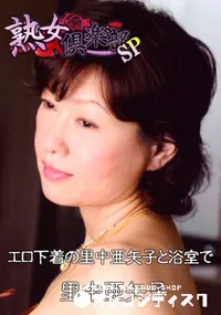 【エロ下着の里中亜矢子と浴室で 】の一覧画像