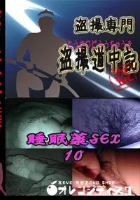 【睡眠薬SEX10 　】の一覧画像