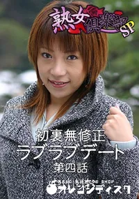 【初裏無修正 ラブラブデート 第四話 】の一覧画像