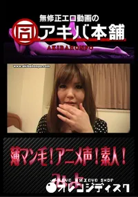 【薄マン毛!アニメ声!素人! 】の一覧画像