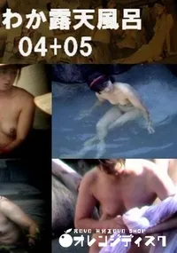 【ほんわか露天風呂 04+05　】の一覧画像