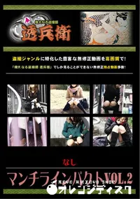 【マンチラインパクトVol.2 】の一覧画像