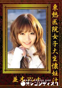 【東熱医院女子大生懐妊汁 】の一覧画像