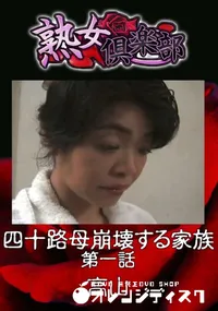 【四十路母崩壊する家族 第一話 】の一覧画像