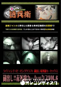 【蔵出し!!赤外線カーセックスVol.6 】の一覧画像