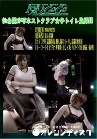 【仙台国分町ホストクラブ女子トイレ盗撮11 】の一覧画像