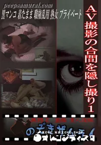 【AV撮影の合間を隠し撮り1 】の一覧画像