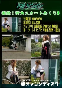 【実録!街角スカートめくり3 】の一覧画像