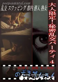 【大人限定!秘密乱交パーティ 4 】の一覧画像
