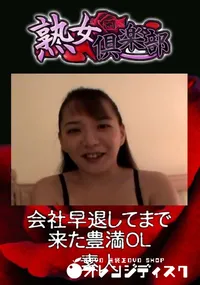 【会社早退してまで来た豊満OL 】の一覧画像